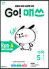 GO! 매쓰 고매쓰 Run-A 5-1 (2026년용)