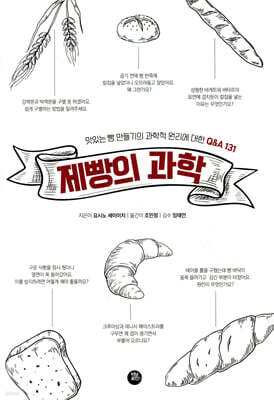 제빵의 과학