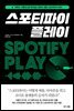 스포티파이 플레이