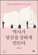 역사가 당신을 강하게 만든다