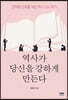 역사가 당신을 강하게 만든다