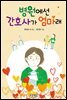 병원에선 간호사가 엄마래
