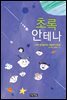 초록 안테나