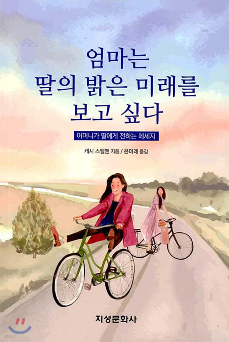 엄마는 딸의 밝은 미래를 보고 싶다