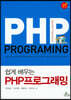 쉽게 배우는 PHP 프로그래밍