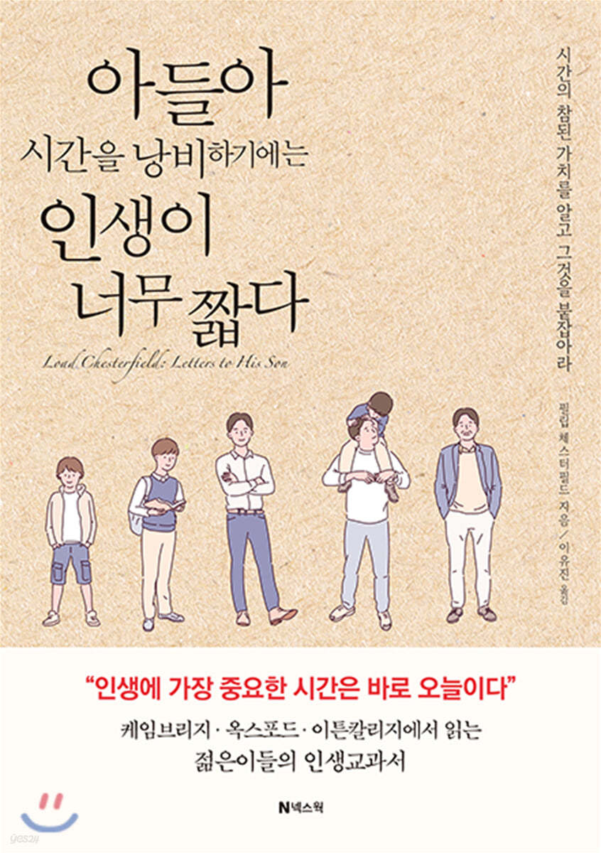 아들아 시간을 낭비하기에는 인생이 너무 짧다