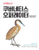 쿠버네티스 오퍼레이터