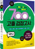 2021 시험대비 700쩜 고졸 검정고시 기본서
