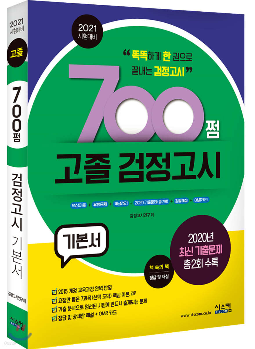 2021 시험대비 700쩜 고졸 검정고시 기본서