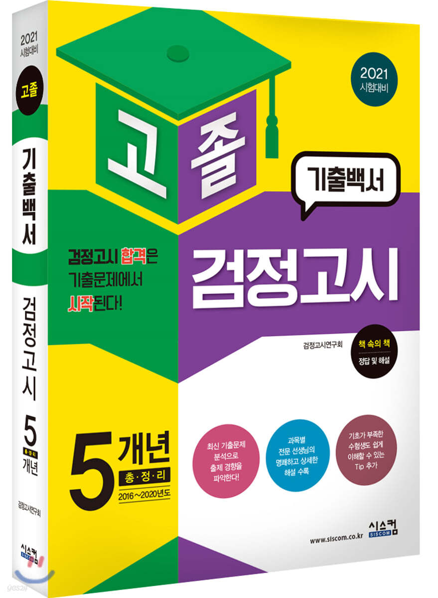 2021 시험대비 고졸 검정고시 기출백서