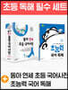 연세 초등 국어사전 + 초능력 국어 독해 3단계
