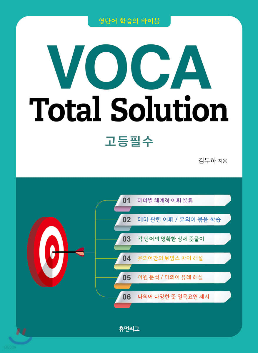 VOCA Total Solution 고등필수