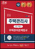 2021 공인모 무크랜드 주택관리사 2차 기본서 주택관리관계법규