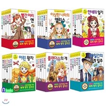 재정가//초등학생을 위한 세계명작 걸작선 1-30 세트/전30권/로미오와줄리엣.80일간의세계일주.15소년표류기.인형의집.제인에어 외