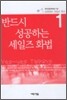 반드시 성공하는 세일즈 화법