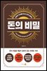 돈의 비밀