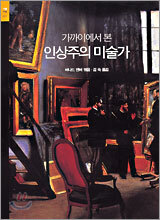 가까이에서 본 인상주의 미술가