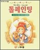 톨페인팅
