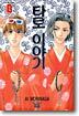 타로 이야기 8