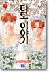 타로 이야기 9