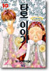 타로 이야기 10