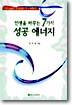 인생을 바꾸는 7가지 성공에너지