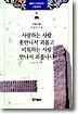 사랑하는 사람 못만나서 괴롭고 미워하는 사람 만나서 괴롭나