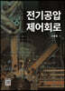 전기공압제어회로