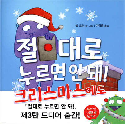 절대로 누르면 안 돼! 크리스마스에도