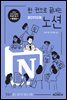 한 권으로 끝내는 노션 NOTION (개정판)