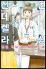 언성 신데렐라 병원 약사 아오이 미도리 05권