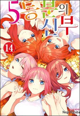 5등분의 신부 14권 (완결)
