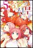5등분의 신부 14권 (완결)