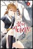 꽃이 지더라도(단행본) 06권