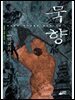 묵향 