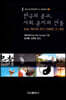 한국의 종교, 사회, 윤리의 전통