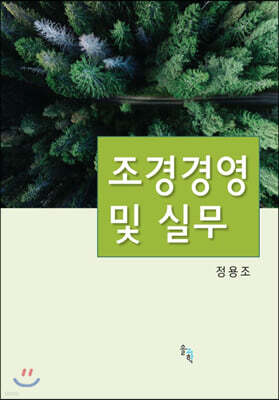 조경경영 및 실무