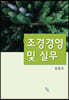 조경경영 및 실무