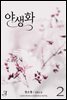 야생화 2 (완결)