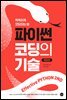 파이썬 코딩의 기술(개정2판)