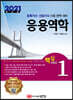 2021 토목기사/토목산업기사 대비 핵심시리즈 1. 응용역학