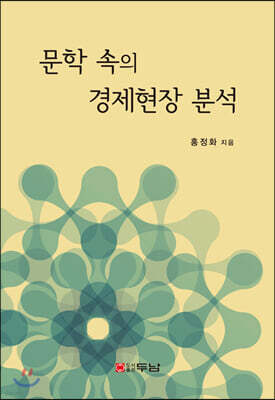 문학 속의 경제현장 분석
