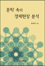 문학 속의 경제현장 분석