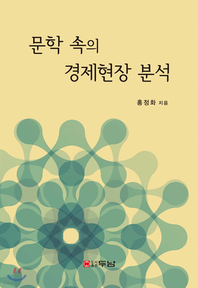 문학 속의 경제현장 분석