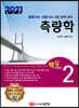 2021 토목기사/토목산업기사 대비 핵심시리즈 2 측량학