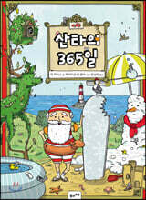 산타의 365일
