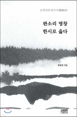 판소리 명창 한시로 읊다