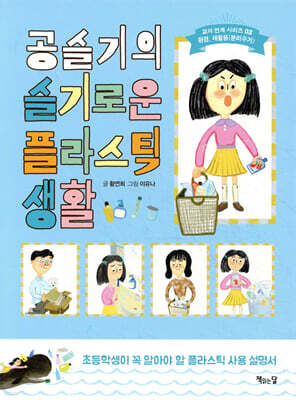 공슬기의 슬기로운 플라스틱 생활