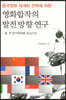 영화합작의 발전방향 연구