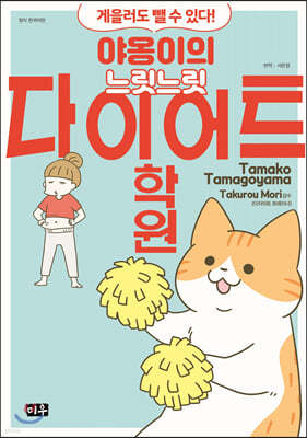 야옹이의 느릿느릿 다이어트 학원